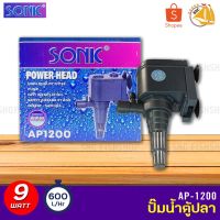 ( Promotion+++) คุ้มที่สุด SONIC AP1200 กำลังไฟ 9W 600L/H ปั๊มน้ำ ปั๊มบ่อ ปั๊มน้ำตก ปั๊มน้ำพุ AP-1200 ราคาดี ปั๊ม น้ำ ปั๊ม หอยโข่ง ปั้ ม น้ํา ปั๊ม น้ำ อัตโนมัติ