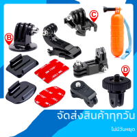 ขาล๊อค ขายึด J hook ทุ่นลอยน้ำ Tripod ข้อต่อ แป้นยึด แป้นแบน แป้นโค้ง อุปกรณ์ต่อขาตั้งกล้อง Gopro และ Action Camera