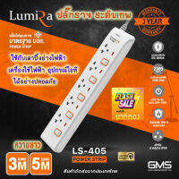 รางปลั๊กไฟ ระดับเทพ⚡️ Lumira LS-405 (3เมตร , 5เมตร) มอก.แท้ มีเบรคเกอร์นิรภัย ตัดไฟเมื่อช๊อต ใช้กับอุปกรณ์ไอที เตาปิ้งย่างไฟฟ้า ได้ปลอดภัย