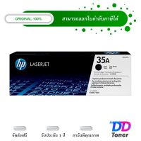 HP 35A [CB435A] Black Original Laser Toner Cartridge ตลับหมึกโทนเนอร์ ของแท้100%