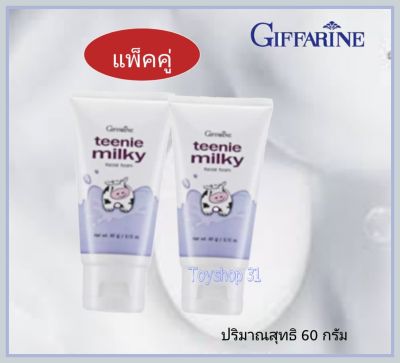 โฟมล้างหน้า มิลค์กี้ ทินนี่ กิฟฟารีน ( ปริมาณสุทธิ 60 กรัม )  2 หลอด