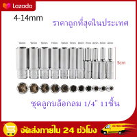 （สปอตกรุงเทพ）บ็อกแกน6เหลี่ยม CRV ลูกบล็อคลม ประแจบล็อก ข้อต่อ 11PCS 1/4" Drive Deep Socket Set CRV Hand Tools 6 Point Long Socket Hex Repair Tool