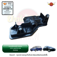 กรองเกียร์ออโต้ ตัวใน HONDA CITY ปี 2003-2007 (แมลงสาบ/ZX), JAZZ GD ยี่ห้อ GEARFOX [1515014] [25420-PWR-003]