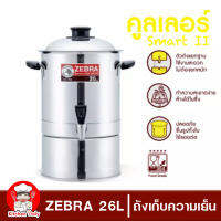 Zebra เย็นท้ั้งวัน คูลเลอร์ สเตนเลสสตีล Smart II 26 ซม. ตราหัวม้าลาย