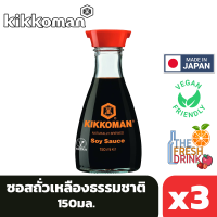 (แพ็ค3)Kikkoman Soy Sauce คิคโคแมน ซอสถั่วเหลืองธรรมชาติ 150มล.