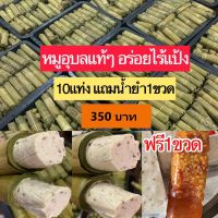 หมูยอห่อใบตอง แท่งเล็ก ขนาด 100g 5แถม5 ฟรีน้ำยำ1ขวด 350฿