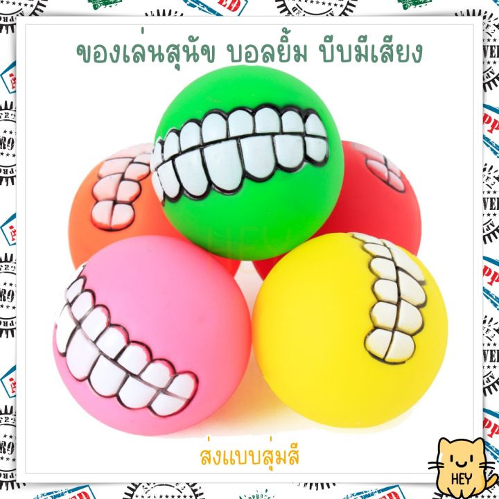 บอลยาง-บอลยิ้ม-ลายฟัน-บอลกัด-ลูกบอลยางกัด-ส่งแบบสุ่มสี-ของเล่นสุนัข