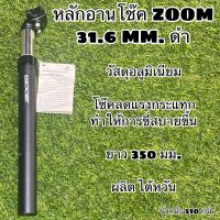 หลักอานโช๊ค ZOOM สำหรับจักรยาน