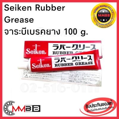 จาระบีเบรคยาง ไซเก้น Seiken Rubber Grease 100g. ของแท้ JAPAN จารบีเบรค CF301 Japan จารบีทาลูกยางเบรค จารบี ทาลูกยางเบรค ของแท้คุณภาพสูง