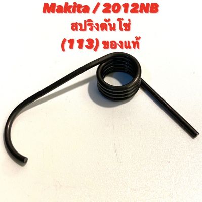 Makita / 2012NB No.113  สปริงดันโซ่  อะไหล่ เครื่องรีดไม้ ของแท้ ( เครื่องรีดไม้ / เครื่องไสไม้ / กบไสไม้ ) 231588-1