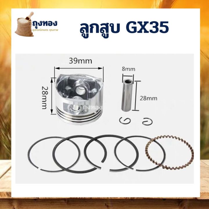 ชุดลูกสูบ-gx35-อะไล่-เครื่องตัดหญ้า-4-จังหวะ-อะไหล่ทุกยี่ห้อ-ยี่ห้อจีน