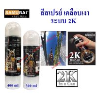 Samurai สีสเปรย์แลคเกอร์เงา Clear ระบบ 2K  2K01 #น้ำยาลบรอย #ครีมลบรอย #ลบรอยขีดข่วน #น้ำยาลบรอยรถยนต์ #ครีมขัดสีรถ