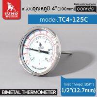 เกจวัดอุณหภูมิ 4" รุ่น T4-125C SUMO ออกหลัง