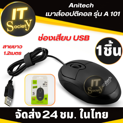 เมาส์ USB  Mouse USB Anitech รุ่น A101 เมาส์ แอนิเทค ตัวเสียบ USB รุ่น A101 เมาส์ออปติคอล Optical mouse เมาส์ทำงาน เมาส์เล่นเกมส์ Mouse สายยาว 1.2 เมตร (สีดำ)