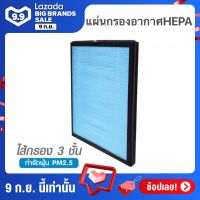 Air filter แผ่นกรองอากาศ  HEPA