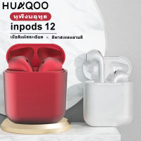 HUAQOO ต้นฉบับ inpods 12 TWS Macaron หูฟังบลูทู ธ ไร้สายที่มีสมาร์ทการควบคุมแบบสัมผัสสเตอริโอหูฟังสำหรับ iPhone ซัมซุง Oppo Vivo หัวเว่ยโทรศัพท์