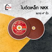 ✨ใบตัดบางเหล็ก NKK 4 นิ้วบาง 1.8 มิลลิเมตร