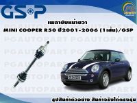 เพลาขับหน้าขวา MINI COOPER R50 ปี 2001-2006 (1เส้น)/GSP