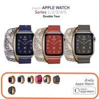 สาย Apple Watch หนัง พันข้อมือ 2รอบ Double Tour บริการเก็บเงินปลายทาง สำหรับคุณ