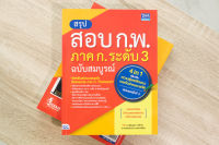 สรุปสอบ ก.พ. ภาค ก. ระดับ 3 ฉบับสมบูรณ์ (4 in 1) เพิ่มเติม ความรู้และลักษณะการเป็นข้าราชการที่ดี อัปเดตครั้งที่ 3