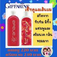 กิฟฟารีน Giffarine กรานาดาแชมพู แชมพู สระผม ผมหอม นุ่ม สวย ผมไม่พันกัน จัดทรงง่าย สกัดจาก ทับทิม กลิ่นหอม ผมนุ่ม ไม่แห้งเสีย ของแท้ แน่นอน