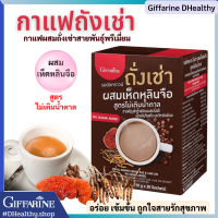 ถั่งเช่า กาแฟกิฟฟารีน ?รอยัลคราวน์ กาแฟถั่งเช่า ผสมเห็ดหลินจือ สูตรไม่เติมน้ำตาล อร่อย เข้มข้น หอมกลิ่นกาแฟสมุนไพร