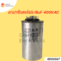 คาปาซิเตอร์เเอร์ 65/8uf 400VAC แคปรันเเอร์ อะไหล่แอร์