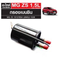 กรองเบนซิน MG ZS เครื่องเบนซิน เกียร์ออโต้ 10137854 LBMG2-1028