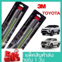 (1คู่) 3M ใบปัดน้ำฝน Toyota Revo Vigo Fortuner Sport rider Tiger Mighty X  ทุกปี โตโยต้า วีโก้ รีโว ที่ปัดน้ำฝน ปัดน้ำฝน #ก้าน  #ก้านปัดน้ำฝน  #ใบปัดน้ำฝน   #ที่ปัดน้ำฝน   #ยางปัดน้ำฝน