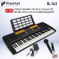 ? แถมไมค์!! Pastel K161 คีย์บอร์ด Keyboards 61 คีย์ น้ำหนักเบา สามารถเคลื่อนย้ายได้สะดวก มีช่องต่อ USB มีที่เสียบ Microphone 249 จังหวะ - จัดส่งด่วน