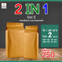 ? 2IN1 Set E ? ซองพับข้าง 250 กรัม/ซองพับข้าง 500 กรัม  กระดาษคราฟท์ (1 แพ็ค/50ใบ)