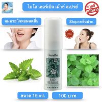 ส่งฟรี! สเปรย์ ดับ กลิ่นปาก กิฟฟารีน เม้าท์ สเปรย์ Mouth spray แก้ เหงือกอักเสบ ระงับ กลิ่นปาก ปากเหม็น ลมหายใจ หอม สดชื่น (ไบโอ เฮอร์เบิ้ล 15ml.)