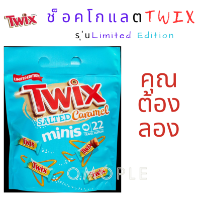 Twix Salted Caramel minis ช็อคโกแลตTwix รุ่นLimited Edition ห่อใหญ่ขนาด440กรัม ขนมนำเข้า
