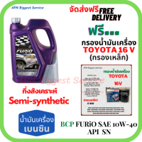 BCP FURIO น้ำมันเครื่องยนต์เบนซินกึ่งสังเคราะห์ 10W-40 API SN/CF ขนาด 4 ลิตร ฟรีกรองน้ำมันเครื่อง BOSCH TOYOTA 16V (กรองเหล็ก)Altis/Vios/Yaris/Soluna/Avanza/Corolla/Camry