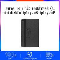 เคสสำหรับรุ่น Alldocube iplay 20S iplay 20P ขนาด 10.1 นิ้ว