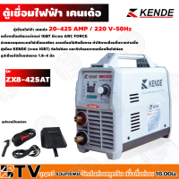 ตู้เชื่อม﻿ KENDE รุ่น ZX8-425AT เครื่องเชื่อม ไฟฟ้าอินเวอร์เตอร์ IGBT ระบบ ARC FORCE  ของแท้ รับประกันคุณภาพ รับประกัน 1 ปี