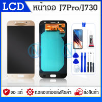 LCD Display หน้าจอ พร้อม Touch screen สำหรับ J7 Pro IC / J730 IC ( งานปรับแสง ) +J7 Pro  / J730 ของแถม