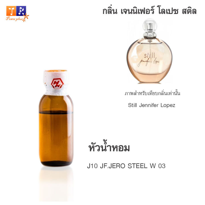 หัวน้ำหอม-j10-jf-jero-steel-w-03-เทียบกลิ่น-เกรดพรีเมี่ยม-ปริมาณ-25กรัม