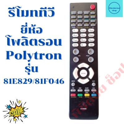 รีโมททีวีโพลิตรอน  Polytron จอแบนLED/LCD รุ่น 81E829/81F046