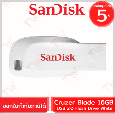 SanDisk Cruzer Blade USB 2.0 Flash Drive 16GB (White สีขาว) ของแท้ รับประกันสินค้า 5 ปี