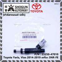 (ราคา /1 ชิ้น+แถมฟรีปลั๊กใหม่ )***ราคาพิเศษ***หัวฉีดใหม่Toyota Yaris-Vios  ปี14-19 (หัวฉีด สีดำ) 23250-47010 เครื่อง 3NR-FE ใช้แทน 1NR /2NR โอริงสีฟ้าได้