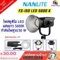 Nanlite FS-150 LED Monolight 5600 K ให้แสงสีขาว สินค้าประกัน 1 ปี