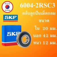 6004-2RS SKF FAG UBC 6004-2RSC3 ตลับลูกปืนเม็ดกลม ฝายาง 2 ข้าง ขนาด ใน 20 นอก 42 หนา 12 มม. ตลับลูกปืนรอบสูง ( DEEP GROOVE BALL BEARINGS ) 6004RS 6004   โดย Beeoling shop