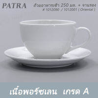 ถ้วยอาหารเช้า 250 มล.  + จานรอง # 1012090 / 1012001  PATRA ( Oriental )