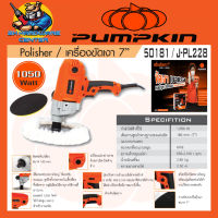 เครื่องขัดเงา ขัดสีรถ งานหนัก กำลัง 1050วัตต์ ขนาดใบ 7นิ้ว ขนาดเกลียว M16 PUMPKIN รุ่น 50181/J-PL228 (รับประกัน 6เดือน)