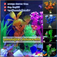 Orna ของตกแต่งตู้ปลา ต้นไม้พลาสติก 10CM  aquarium decoration