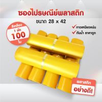 (ถูกที่สุด)(แพ็ค100ใบ) ซองไปรษณีย์พลาสติก(28*42) แถบกาว สีเหลือง รวมไซส์ ซองพัสดุ ถุงพัสดุ ถุงไปรษณีย์