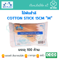 ไม้พันสำลี COTTON STICK ขนาด"M" 15CM 100ชิ้น