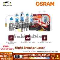 OSRAM Night Breaker Laser Next Generation H1 H3 H4 H7 H8 H11 HB3 9005 HB4 9006 12V +150% หลอดไฟหน้าฮาโลเจน