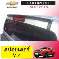 ❤ห้ามพลาด❤ สปอยเลอร์หลัง Chevrolet Colorado 2012-2015 V.4 AO ทำสีระบุ   KM4.6288⚡รอบสุดท้าย⚡